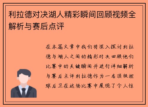 利拉德对决湖人精彩瞬间回顾视频全解析与赛后点评