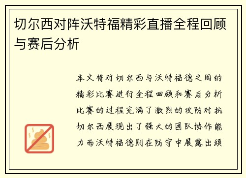 切尔西对阵沃特福精彩直播全程回顾与赛后分析