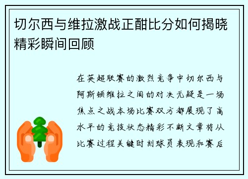 切尔西与维拉激战正酣比分如何揭晓精彩瞬间回顾