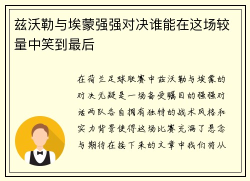 兹沃勒与埃蒙强强对决谁能在这场较量中笑到最后