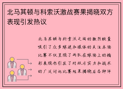 北马其顿与科索沃激战赛果揭晓双方表现引发热议