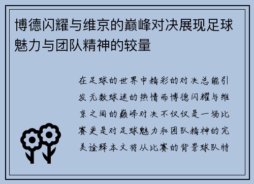博德闪耀与维京的巅峰对决展现足球魅力与团队精神的较量