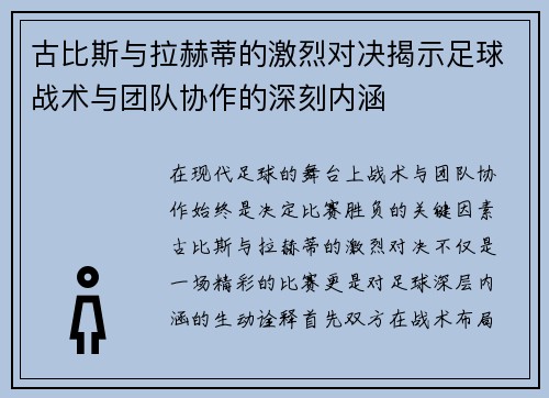 古比斯与拉赫蒂的激烈对决揭示足球战术与团队协作的深刻内涵