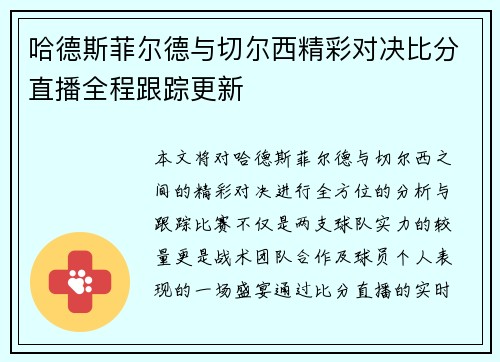 哈德斯菲尔德与切尔西精彩对决比分直播全程跟踪更新