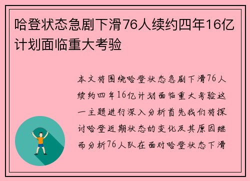 哈登状态急剧下滑76人续约四年16亿计划面临重大考验