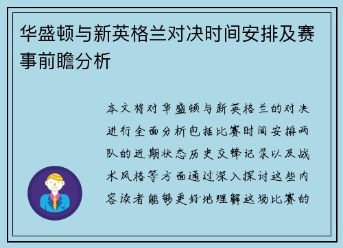 华盛顿与新英格兰对决时间安排及赛事前瞻分析