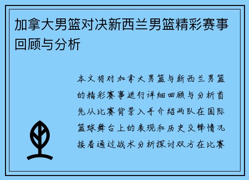 加拿大男篮对决新西兰男篮精彩赛事回顾与分析