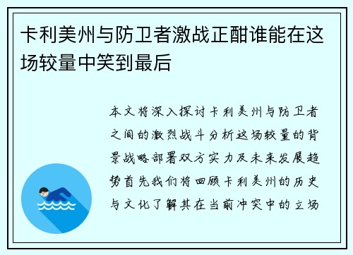 卡利美州与防卫者激战正酣谁能在这场较量中笑到最后