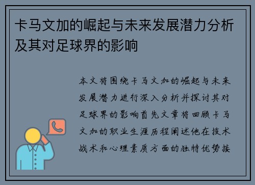 卡马文加的崛起与未来发展潜力分析及其对足球界的影响