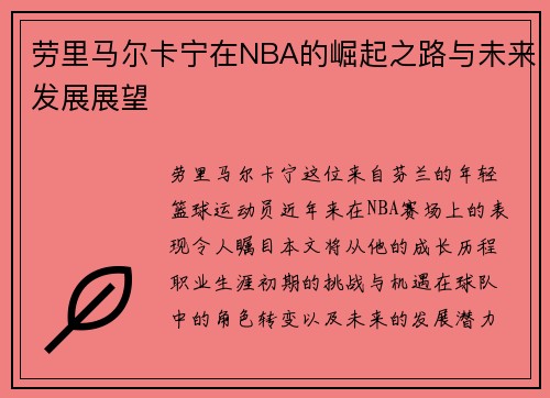 劳里马尔卡宁在NBA的崛起之路与未来发展展望