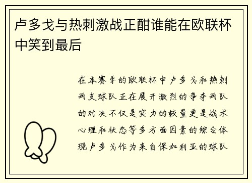 卢多戈与热刺激战正酣谁能在欧联杯中笑到最后