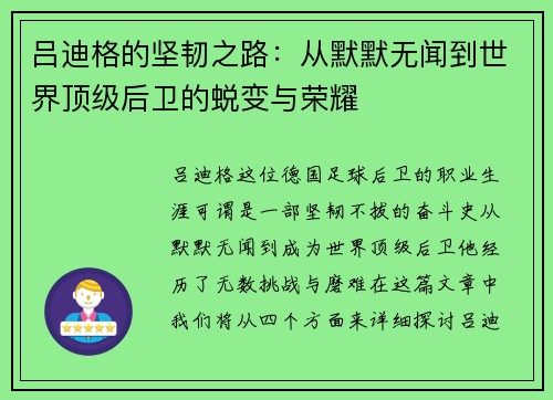 吕迪格的坚韧之路：从默默无闻到世界顶级后卫的蜕变与荣耀