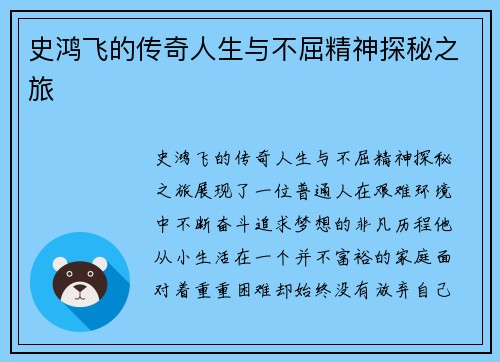 史鸿飞的传奇人生与不屈精神探秘之旅