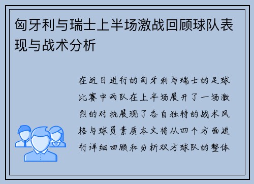 匈牙利与瑞士上半场激战回顾球队表现与战术分析