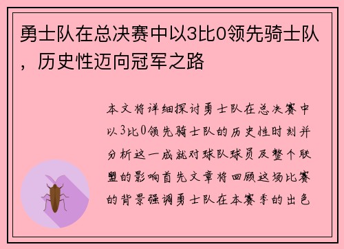 勇士队在总决赛中以3比0领先骑士队，历史性迈向冠军之路