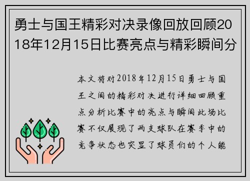 勇士与国王精彩对决录像回放回顾2018年12月15日比赛亮点与精彩瞬间分析
