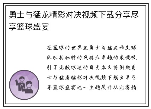 勇士与猛龙精彩对决视频下载分享尽享篮球盛宴