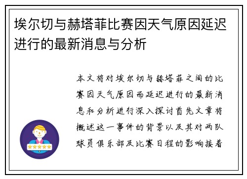 埃尔切与赫塔菲比赛因天气原因延迟进行的最新消息与分析