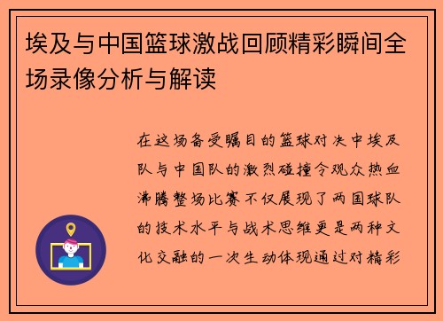 埃及与中国篮球激战回顾精彩瞬间全场录像分析与解读