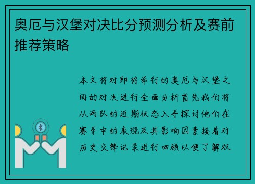 奥厄与汉堡对决比分预测分析及赛前推荐策略