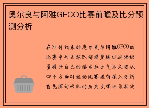 奥尔良与阿雅GFCO比赛前瞻及比分预测分析