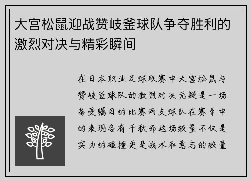 大宫松鼠迎战赞岐釜球队争夺胜利的激烈对决与精彩瞬间