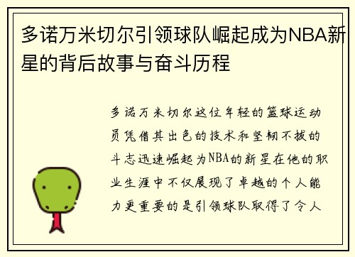 多诺万米切尔引领球队崛起成为NBA新星的背后故事与奋斗历程