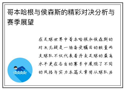 哥本哈根与侯森斯的精彩对决分析与赛季展望