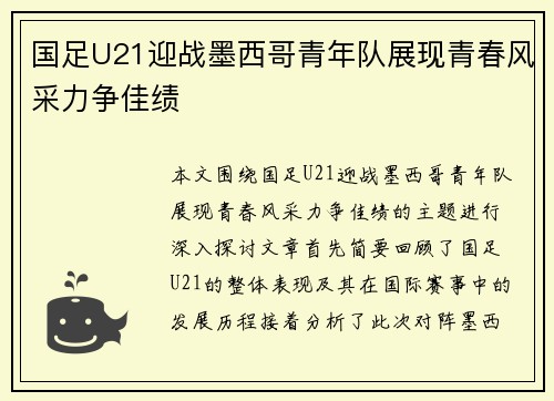 国足U21迎战墨西哥青年队展现青春风采力争佳绩