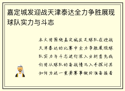 嘉定城发迎战天津泰达全力争胜展现球队实力与斗志