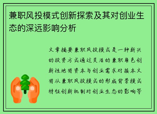 兼职风投模式创新探索及其对创业生态的深远影响分析