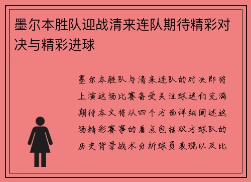 墨尔本胜队迎战清来连队期待精彩对决与精彩进球