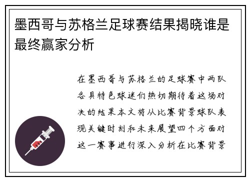 墨西哥与苏格兰足球赛结果揭晓谁是最终赢家分析