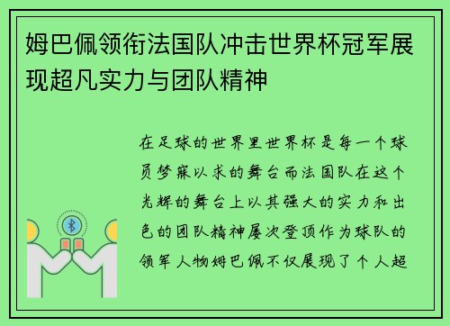 姆巴佩领衔法国队冲击世界杯冠军展现超凡实力与团队精神