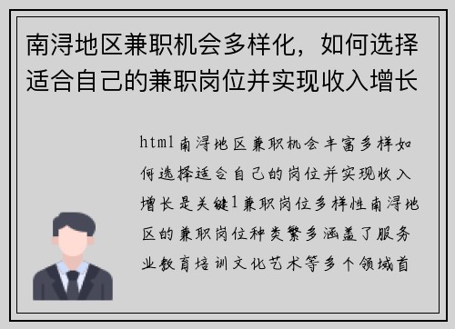 南浔地区兼职机会多样化，如何选择适合自己的兼职岗位并实现收入增长