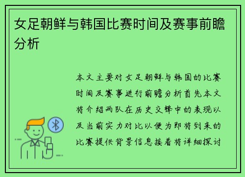 女足朝鲜与韩国比赛时间及赛事前瞻分析