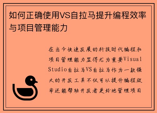 如何正确使用VS自拉马提升编程效率与项目管理能力