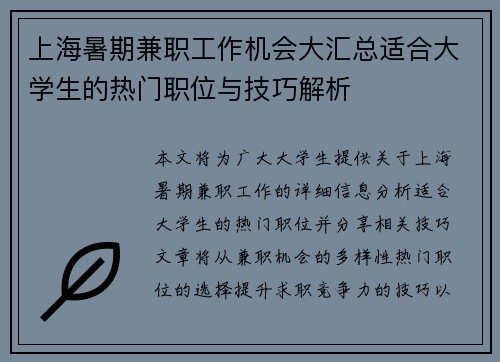 上海暑期兼职工作机会大汇总适合大学生的热门职位与技巧解析