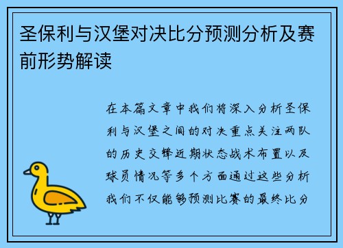 圣保利与汉堡对决比分预测分析及赛前形势解读