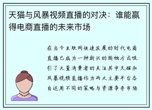 天猫与风暴视频直播的对决：谁能赢得电商直播的未来市场