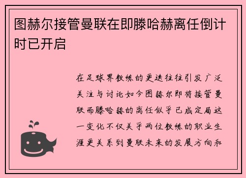 图赫尔接管曼联在即滕哈赫离任倒计时已开启