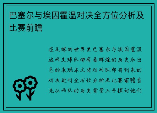 巴塞尔与埃因霍温对决全方位分析及比赛前瞻