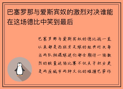 巴塞罗那与爱斯宾奴的激烈对决谁能在这场德比中笑到最后