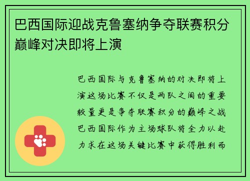巴西国际迎战克鲁塞纳争夺联赛积分巅峰对决即将上演