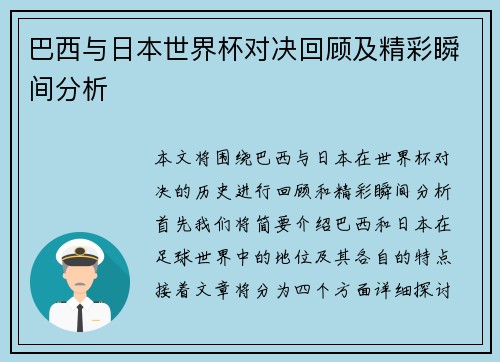 巴西与日本世界杯对决回顾及精彩瞬间分析