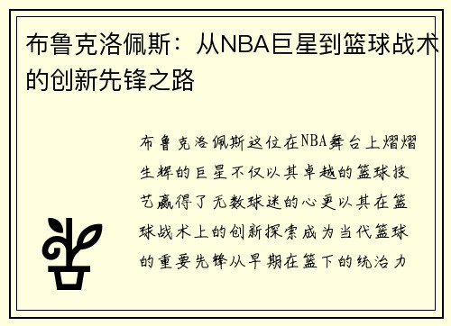 布鲁克洛佩斯：从NBA巨星到篮球战术的创新先锋之路