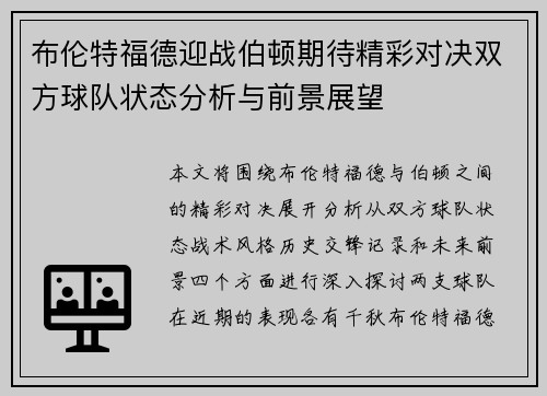 布伦特福德迎战伯顿期待精彩对决双方球队状态分析与前景展望