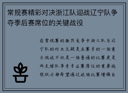 常规赛精彩对决浙江队迎战辽宁队争夺季后赛席位的关键战役