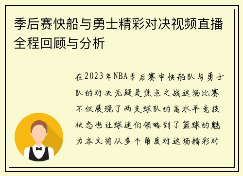 季后赛快船与勇士精彩对决视频直播全程回顾与分析