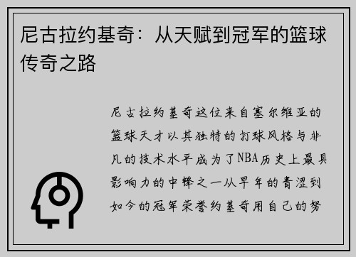 尼古拉约基奇：从天赋到冠军的篮球传奇之路